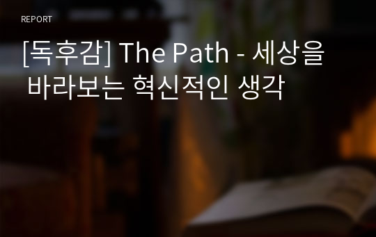 [독후감] The Path - 세상을 바라보는 혁신적인 생각