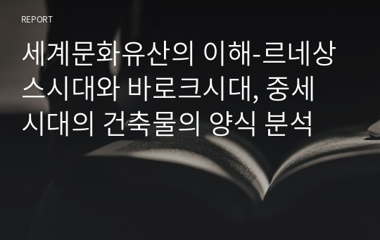 세계문화유산의 이해-르네상스시대와 바로크시대, 중세 시대의 건축물의 양식 분석