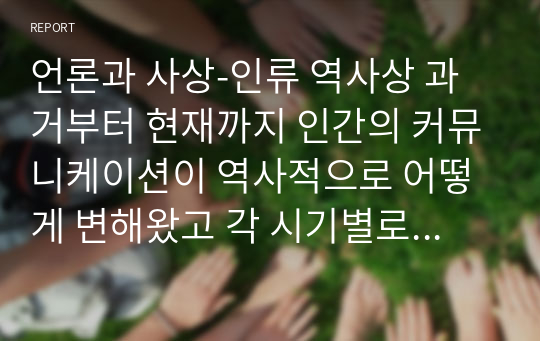 언론과 사상-인류 역사상 과거부터 현재까지 인간의 커뮤니케이션이 역사적으로 어떻게 변해왔고 각 시기별로 주요 커뮤니케이션 사상에 대해 서술하시오.