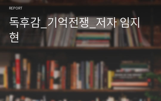 독후감_기억전쟁_저자 임지현