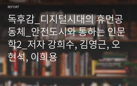 독후감_디지털시대의 휴먼공동체_안전도시와 통하는 인문학2_저자 강희수, 김영근, 오현석, 이희용