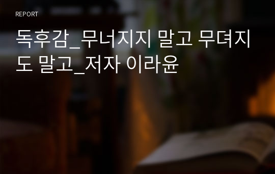 독후감_무너지지 말고 무뎌지도 말고_저자 이라윤