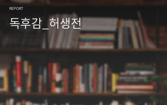 독후감_허생전