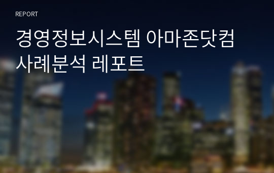 경영정보시스템 아마존닷컴 사례분석 레포트