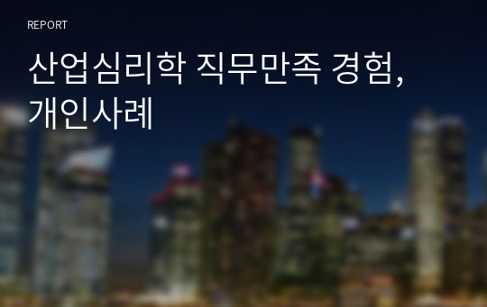 산업심리학 직무만족 경험, 개인사례