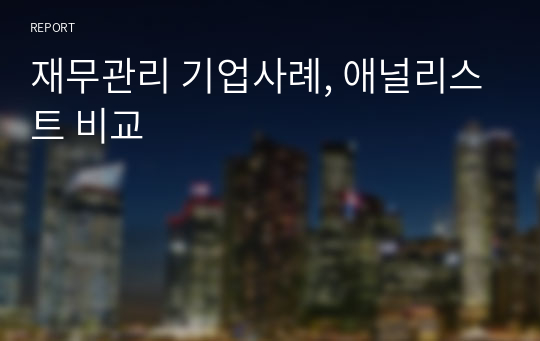 재무관리 기업사례, 애널리스트 비교