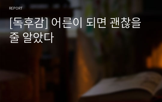 [독후감] 어른이 되면 괜찮을 줄 알았다