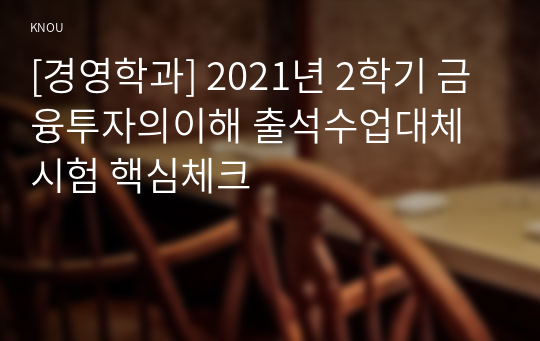 [경영학과] 2021년 2학기 금융투자의이해 출석수업대체시험 핵심체크