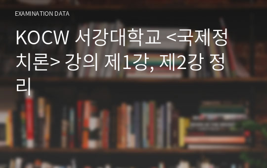 KOCW 서강대학교 &lt;국제정치론&gt; 강의 제1강, 제2강 정리