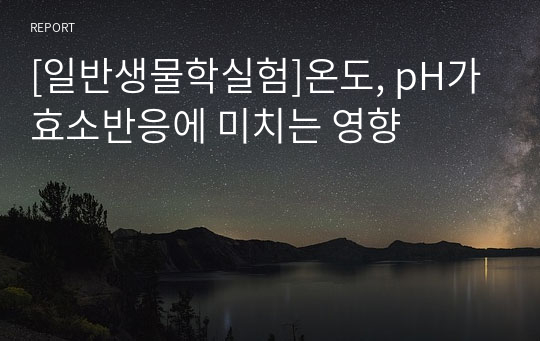 [일반생물학실험]온도, pH가 효소반응에 미치는 영향