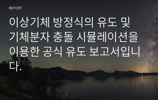 이상기체 방정식의 유도 및 기체분자 충돌 시뮬레이션을 이용한 공식 유도 보고서입니다.