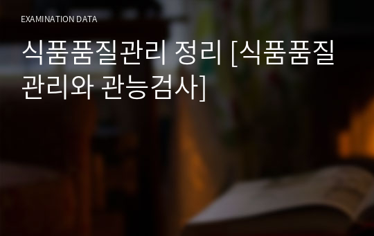 식품품질관리 정리 [식품품질관리와 관능검사]