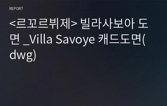 &lt;르꼬르뷔제&gt; 빌라사보아 도면 _Villa Savoye 캐드도면(dwg)