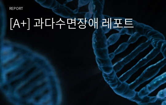 [A+] 과다수면장애 레포트