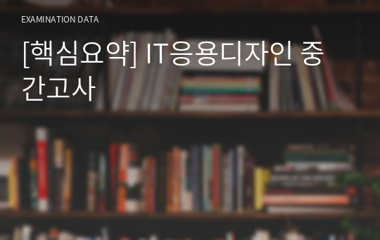 [핵심요약] IT응용디자인 중간고사