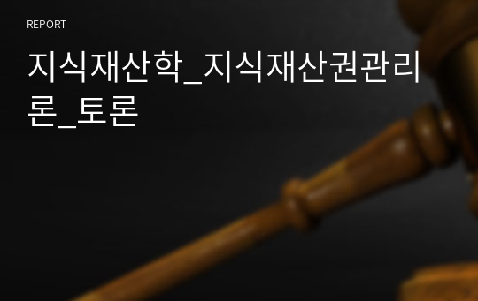 지식재산학_지식재산권관리론_토론