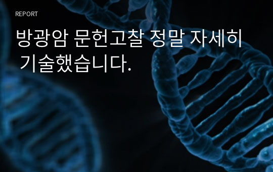 방광암 문헌고찰 정말 자세히 기술했습니다.