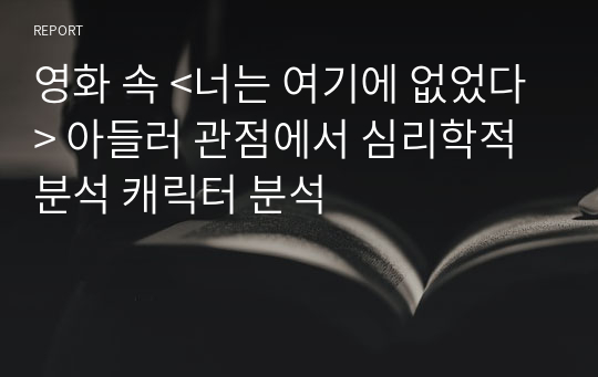 영화 속 &lt;너는 여기에 없었다&gt; 아들러 관점에서 심리학적 분석 캐릭터 분석