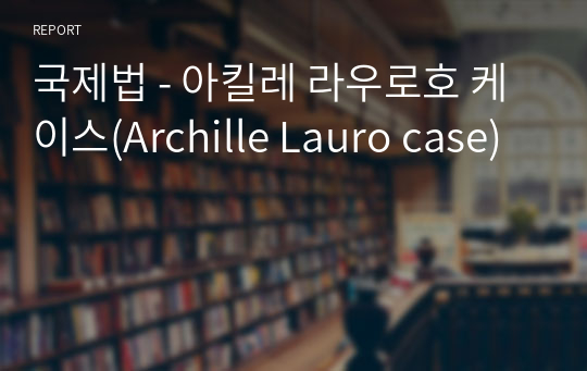 국제법 - 아킬레 라우로호 케이스(Archille Lauro case)