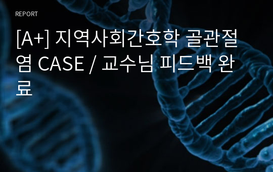 [A+] 지역사회간호학 골관절염 CASE / 교수님 피드백 완료