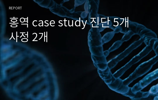 아동간호학 홍역 case study 진단 5개 사정 2개