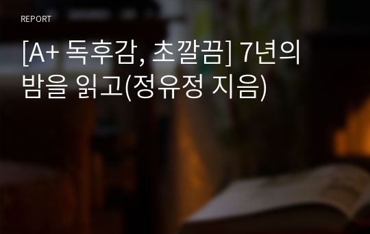 [A+ 독후감, 초깔끔] 7년의 밤을 읽고(정유정 지음)