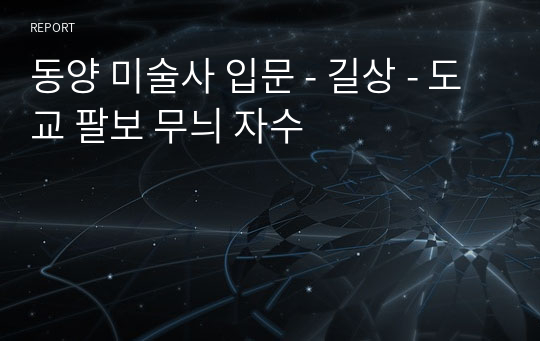 동양 미술사 입문 - 길상 - 도교 팔보 무늬 자수