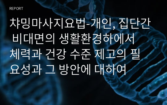 챠밍마사지요법-개인, 집단간 비대면의 생활환경하에서  체력과 건강 수준 제고의 필요성과 그 방안에 대하여