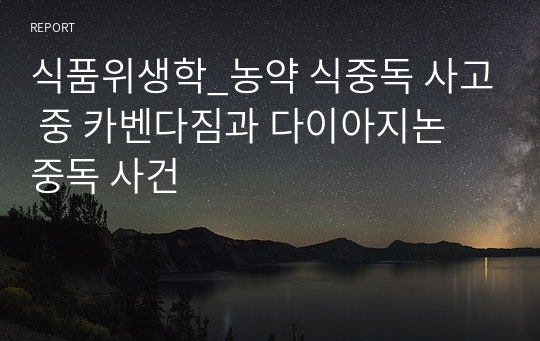 식품위생학_농약 식중독 사고 중 카벤다짐과 다이아지논 중독 사건