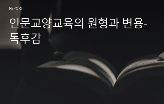 인문교양교육의 원형과 변용-독후감