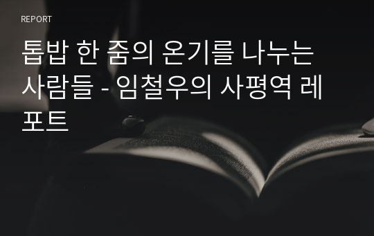 톱밥 한 줌의 온기를 나누는 사람들 - 임철우의 사평역 레포트