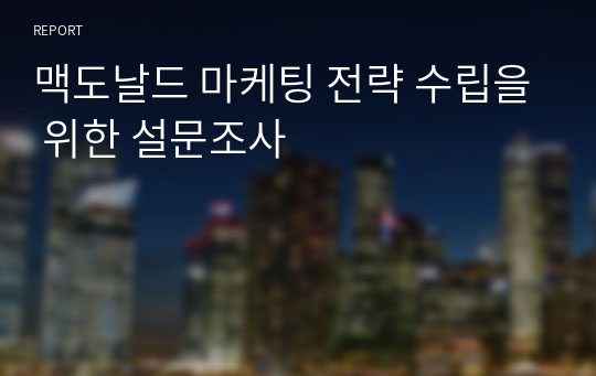 맥도날드 마케팅 전략 수립을 위한 설문조사