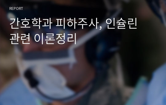 간호학과 피하주사, 인슐린 관련 이론정리