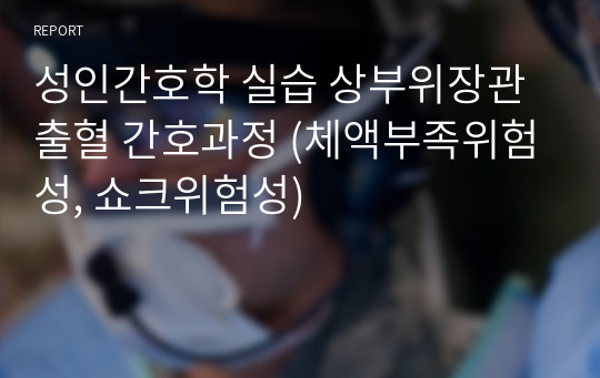 성인간호학 실습 상부위장관출혈 간호과정 (체액부족위험성, 쇼크위험성)