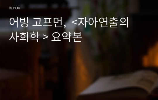 어빙 고프먼,  &lt;자아연출의 사회학 &gt; 요약본