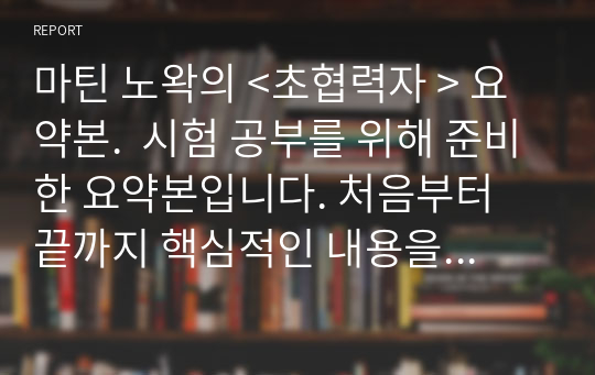 마틴 노왁의 &lt;초협력자 &gt; 요약본.  시험 공부를 위해 준비한 요약본입니다. 처음부터 끝까지 핵심적인 내용을 모두 수록했습니다. 글이 다소 거칠지만 책을 읽었거나 관련 강의를 들었다면 어렵지 않게 이해할 수 있을거라고 생각합니다.