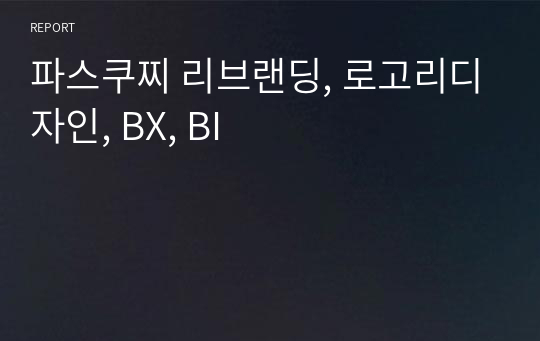 파스쿠찌 리브랜딩, 로고리디자인, BX, BI