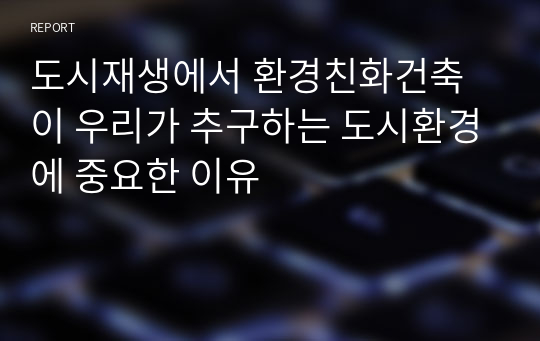 도시재생에서 환경친화건축이 우리가 추구하는 도시환경에 중요한 이유