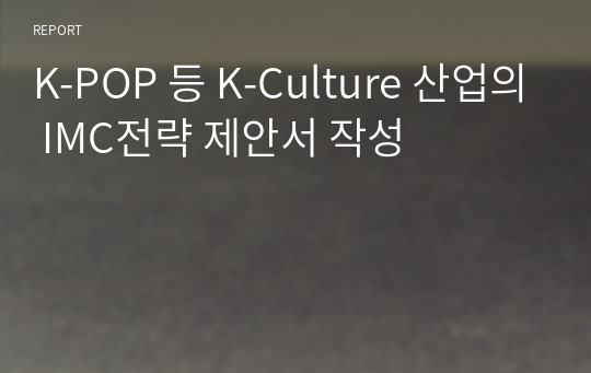 K-POP 등 K-Culture 산업의 IMC전략 제안서 작성