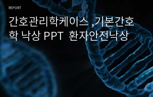 간호관리학케이스 ,기본간호학 낙상 PPT  환자안전낙상