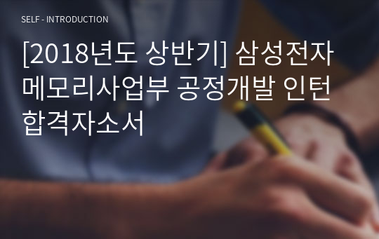 [2018년도 상반기] 삼성전자 메모리사업부 공정개발 인턴 합격자소서