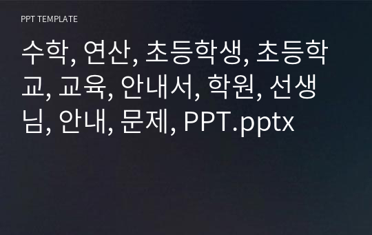 수학, 연산, 초등학생, 초등학교, 교육, 안내서, 학원, 선생님, 안내, 문제, PPT.pptx