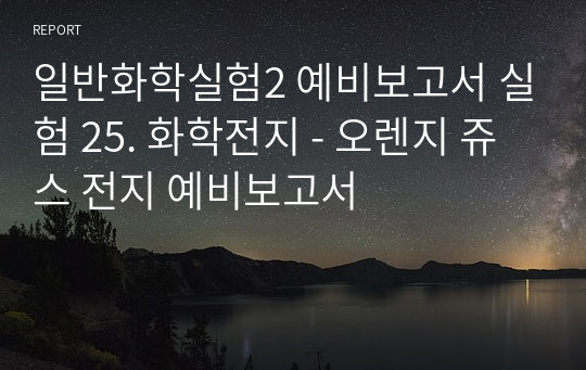 일반화학실험2 예비보고서 실험 25. 화학전지 - 오렌지 쥬스 전지 예비보고서