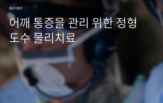 어깨 통증을 관리 위한 정형 도수 물리치료