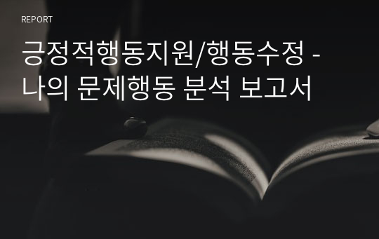 긍정적행동지원/행동수정 - 나의 문제행동 분석 보고서