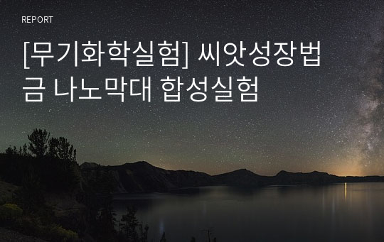 [무기화학실험] 씨앗성장법 금 나노막대 합성실험