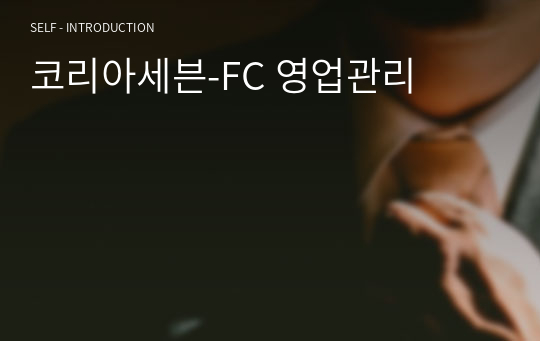 코리아세븐-FC 영업관리 자소서