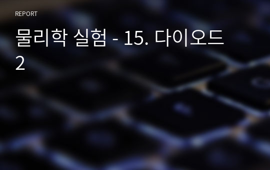 물리학 실험 - 15. 다이오드 2