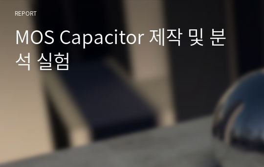 MOS Capacitor 제작 및 분석 실험