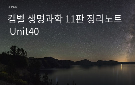 캠벨 생명과학 11판 정리노트 Unit40